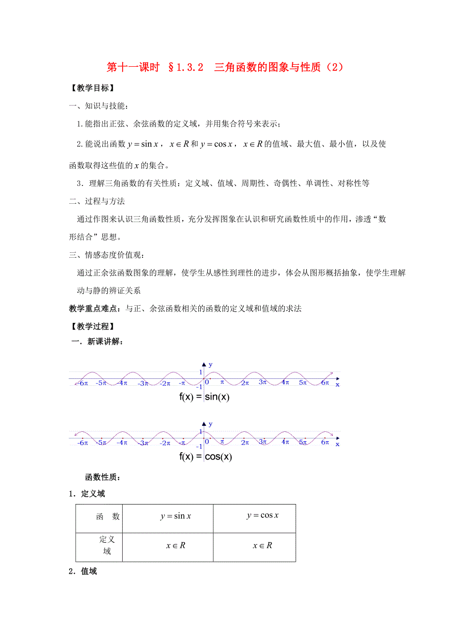 江苏省启东市高中数学第一章三角函数第11课时1.3.2三角函数的图象与性质2教案苏教版必修4通用_第1页