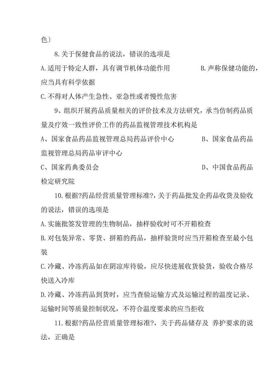 执业药师法规考试题及复习资料_第2页