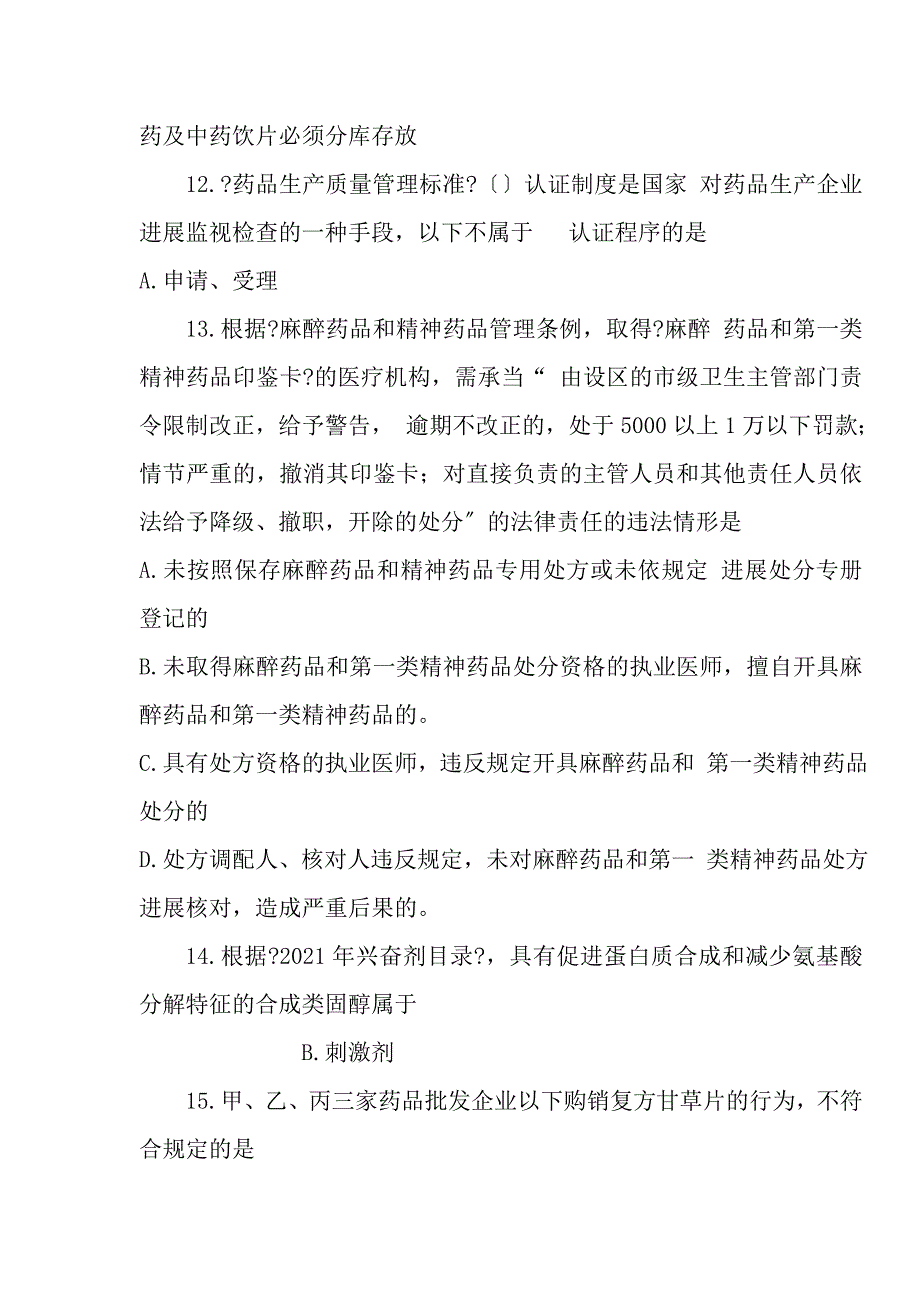 执业药师法规考试题及复习资料_第3页