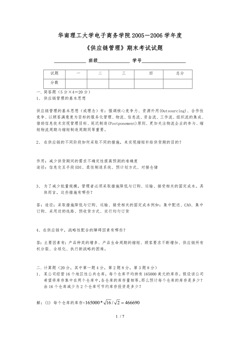 供应链管理期末考试试卷_第1页