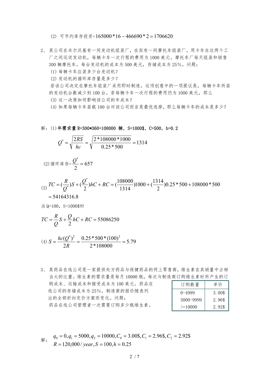 供应链管理期末考试试卷_第2页