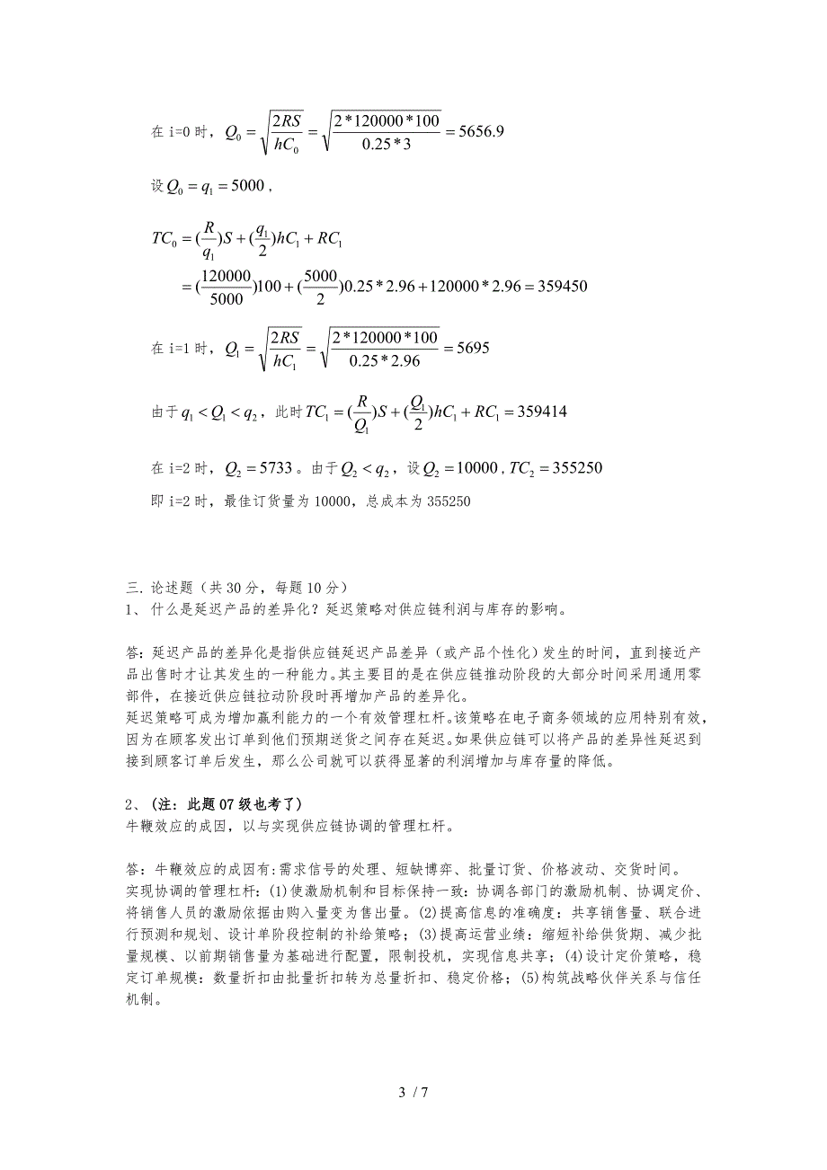 供应链管理期末考试试卷_第3页