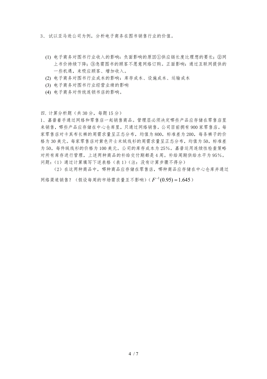 供应链管理期末考试试卷_第4页