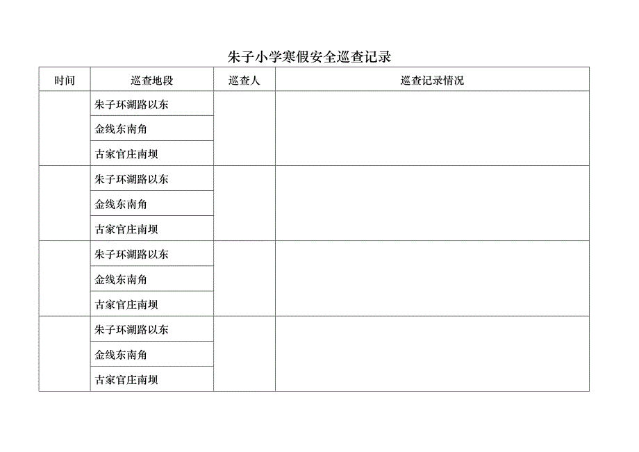 朱子小学寒假安全巡查记录_第1页