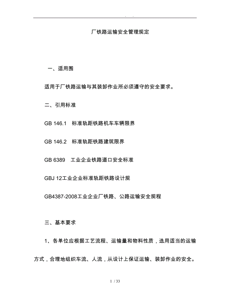 厂内铁路运输安全管理制度_第1页