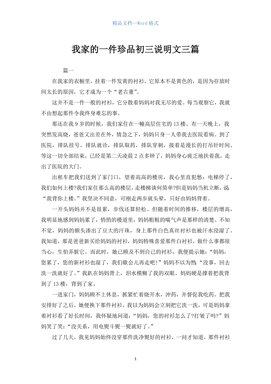 我家的一件珍品初三说明文三篇.docx_第1页