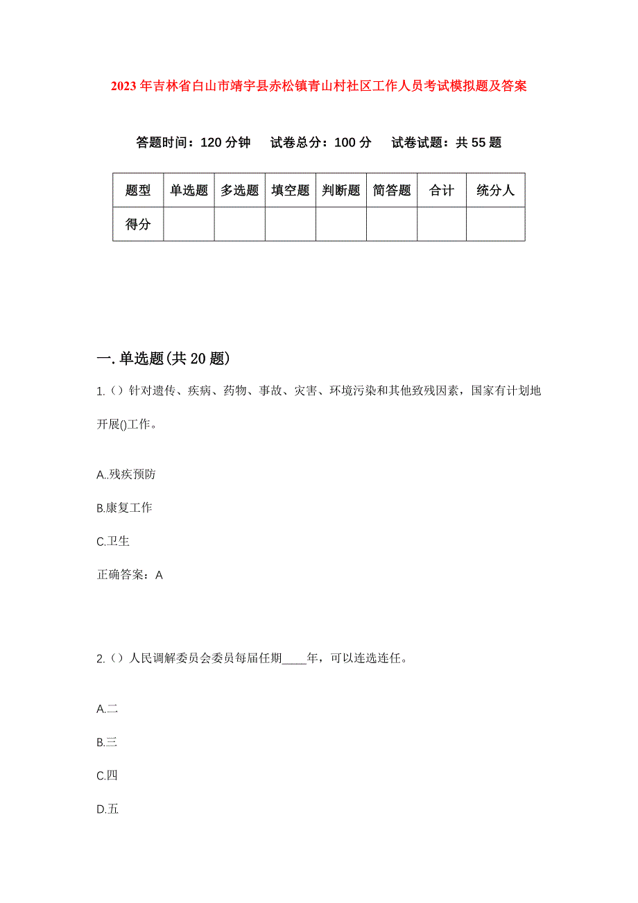 2023年吉林省白山市靖宇县赤松镇青山村社区工作人员考试模拟题及答案_第1页