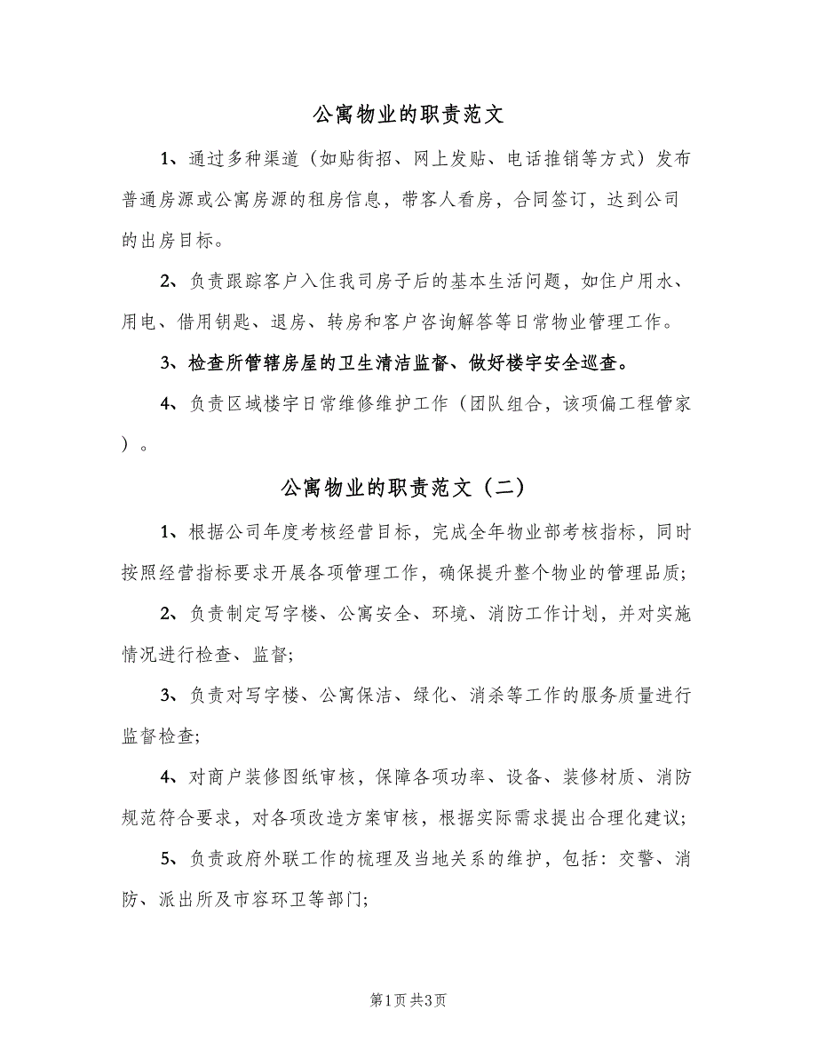 公寓物业的职责范文（四篇）.doc_第1页