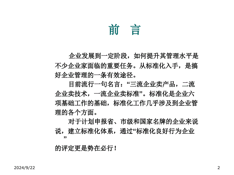 精选建立和健全企业标准化体系培训教材_第2页