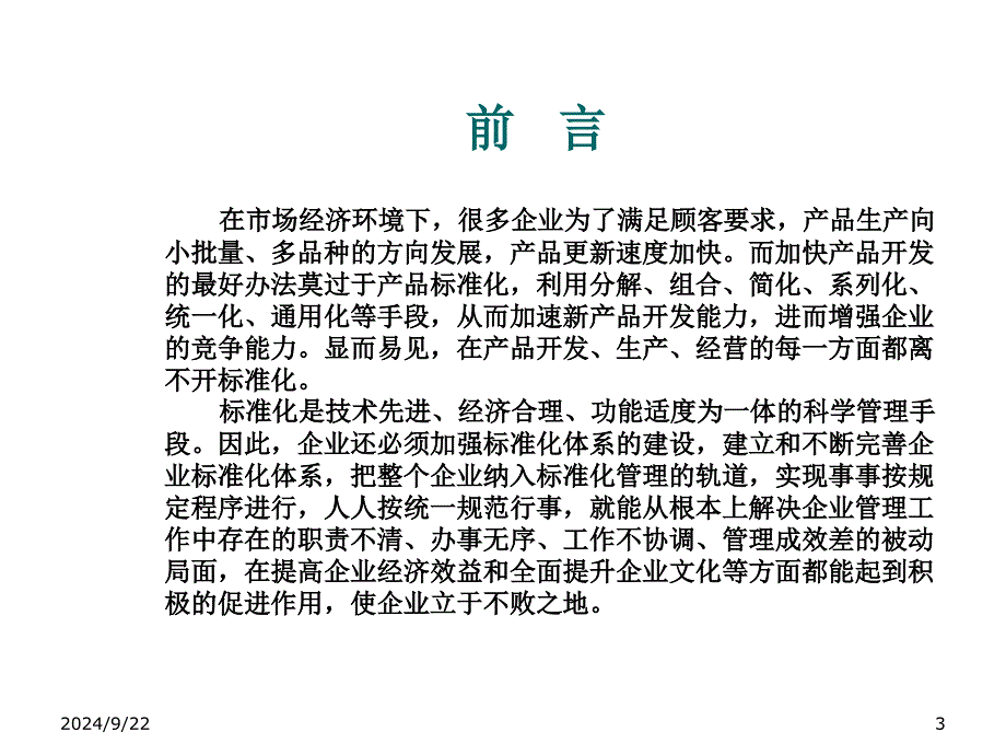 精选建立和健全企业标准化体系培训教材_第3页