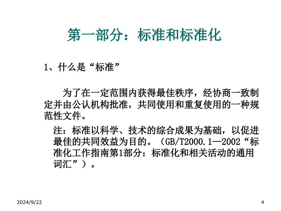 精选建立和健全企业标准化体系培训教材_第4页