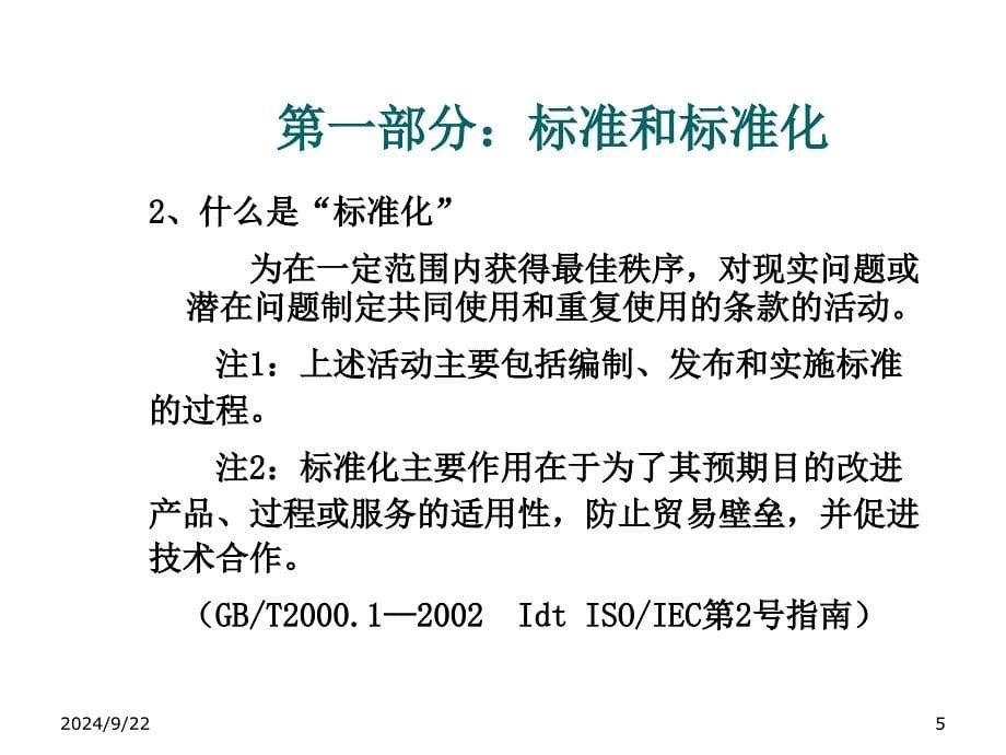 精选建立和健全企业标准化体系培训教材_第5页