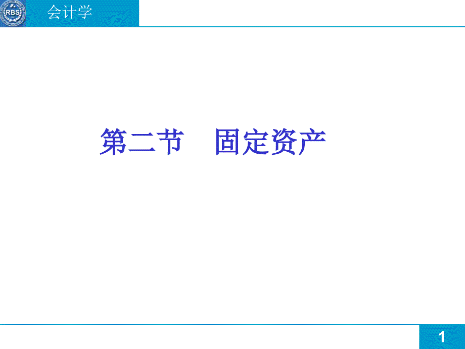 会计学固定资产(PPT 174)_第1页