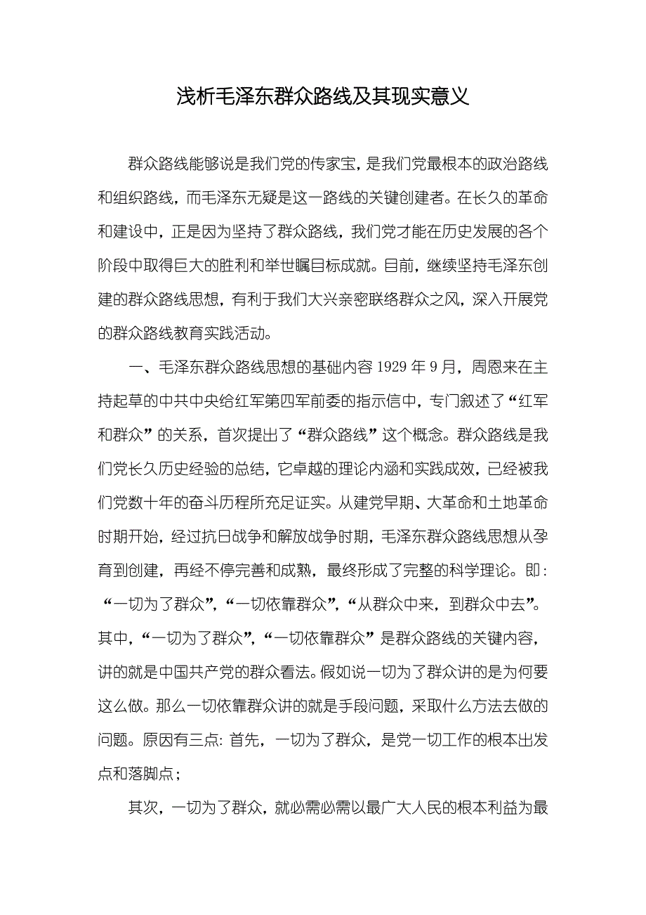 浅析毛泽东群众路线及其现实意义_第1页