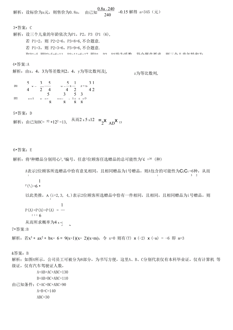 2010考研管理类联考综合能力答案解析_第2页