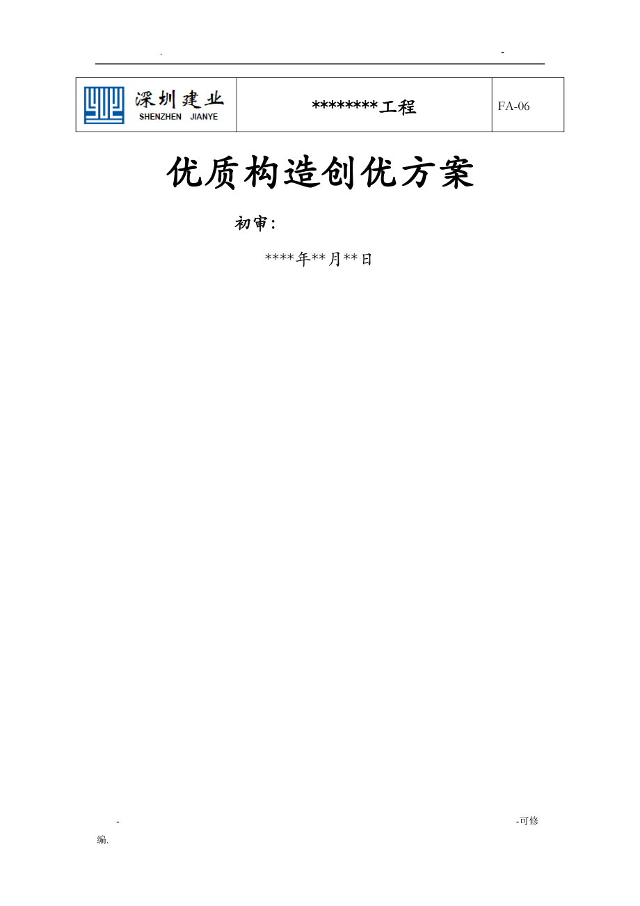 优质结构创优方案房建工程_第1页