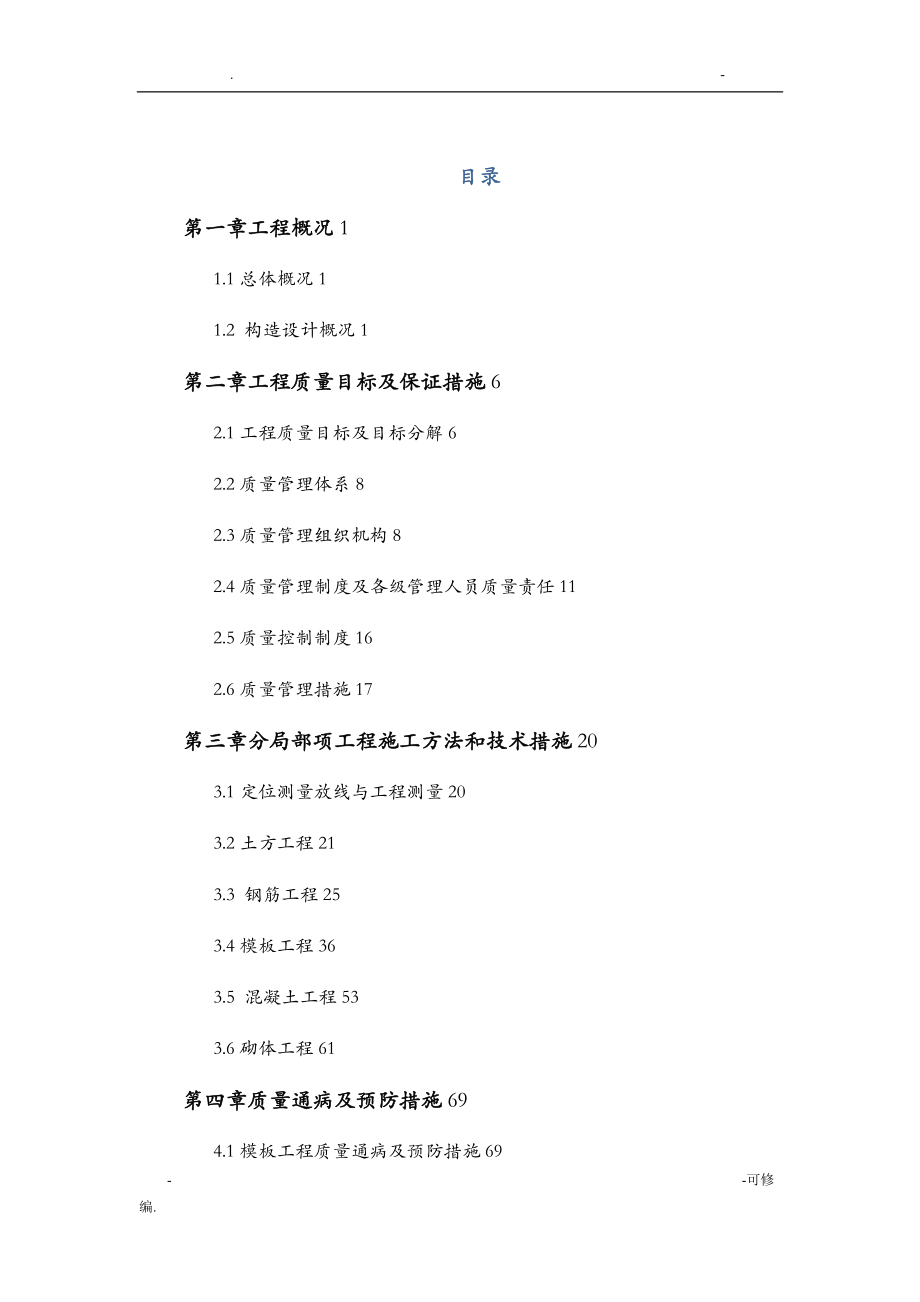 优质结构创优方案房建工程_第2页