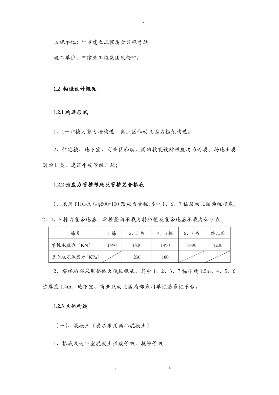 优质结构创优方案房建工程_第4页