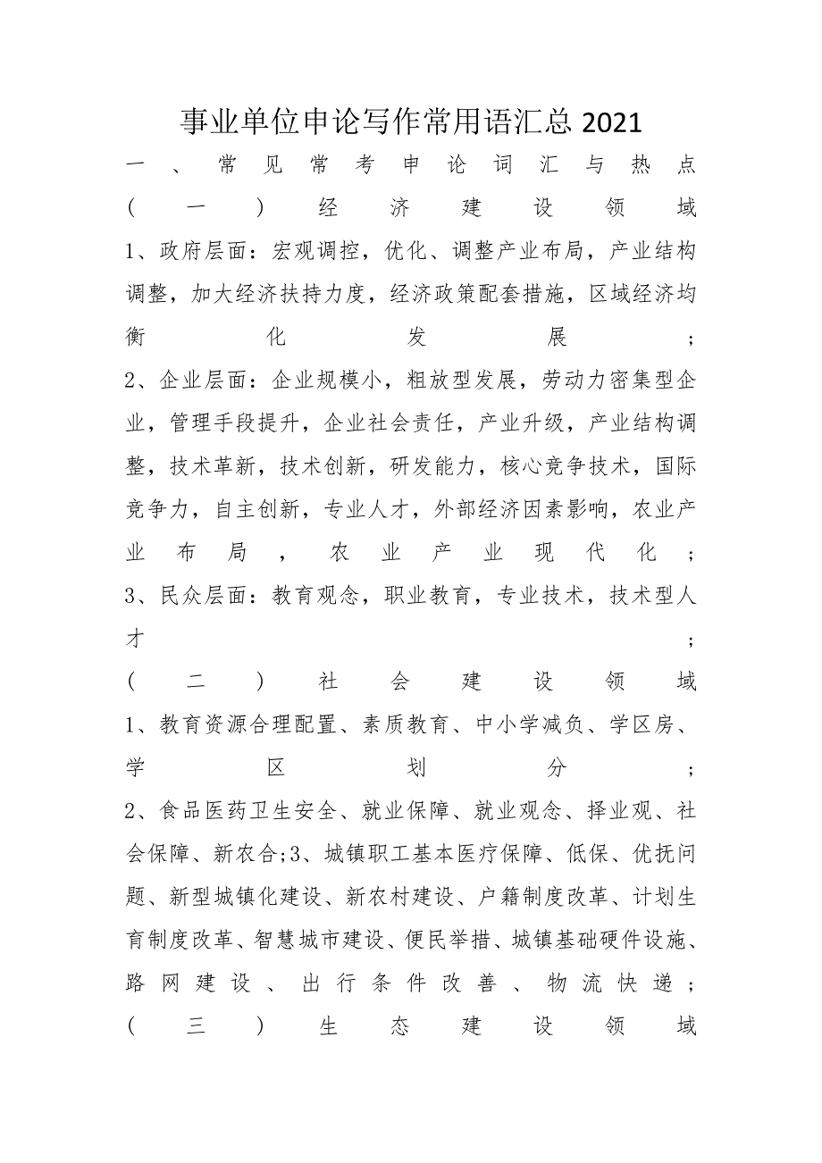 事业单位申论写作常用语汇总2021_第1页