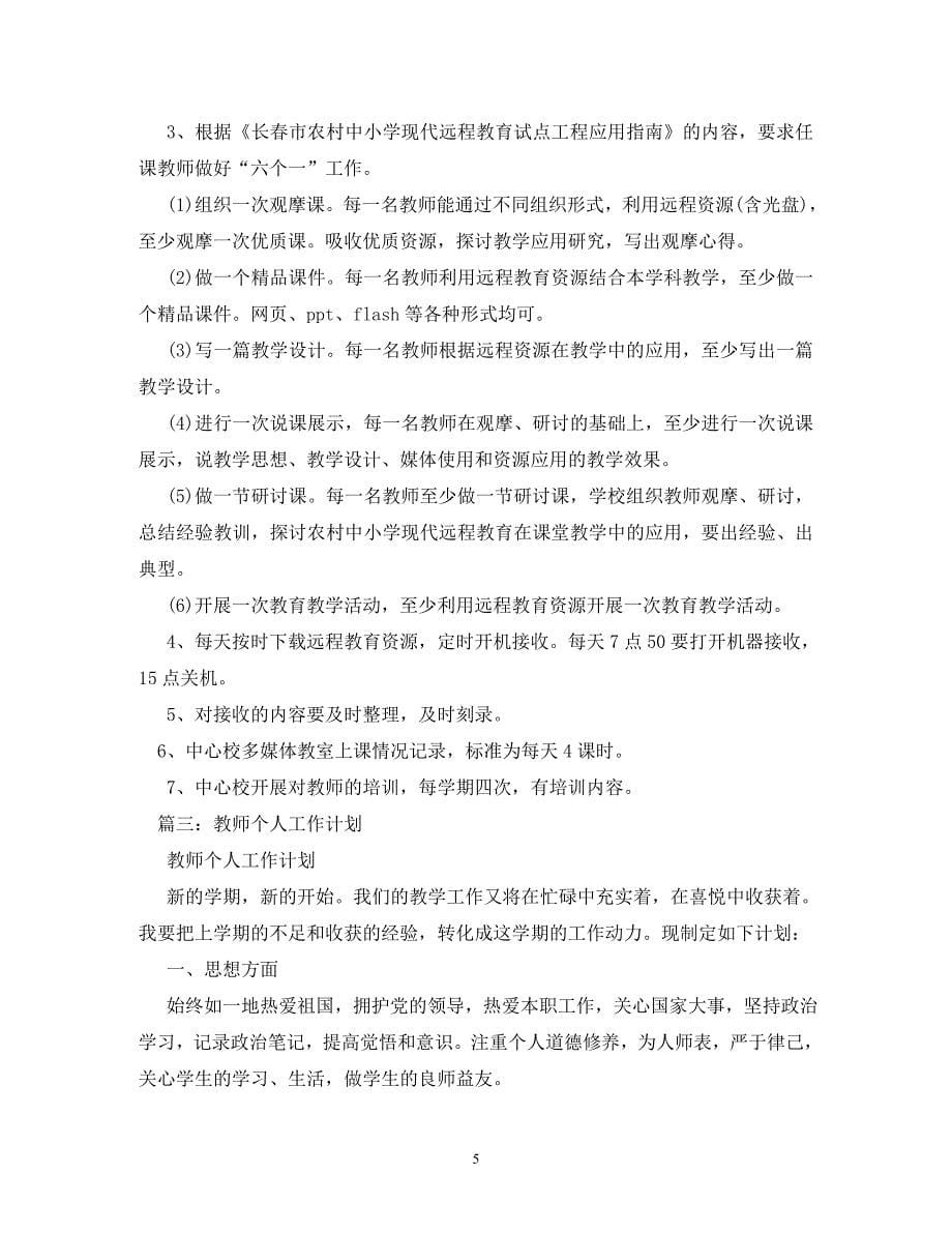 [精编]教师新学期工作计划 (2)_第5页