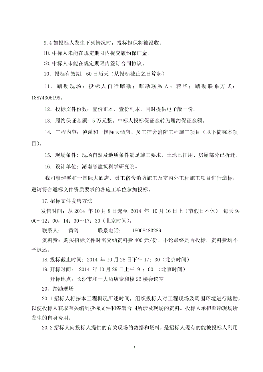 国际大酒店消防工程邀标文件_第3页