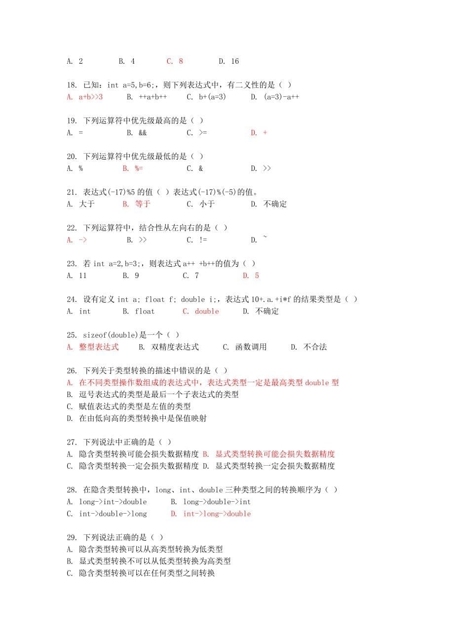 C++常见选择填空习题集.doc_第5页