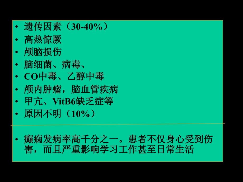 抗癫痫和抗惊厥课件_第4页