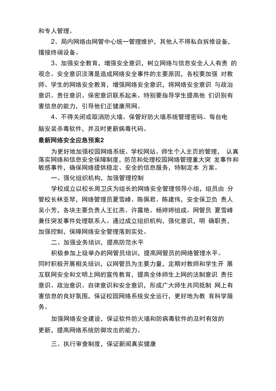 最新网络安全应急预案（精选5篇）_第2页