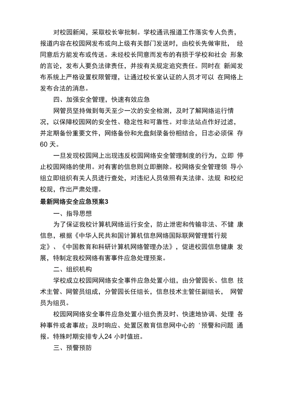 最新网络安全应急预案（精选5篇）_第3页