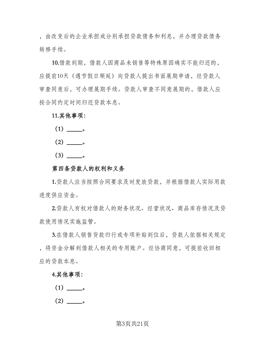 银行信用借款合同律师版（6篇）.doc_第3页