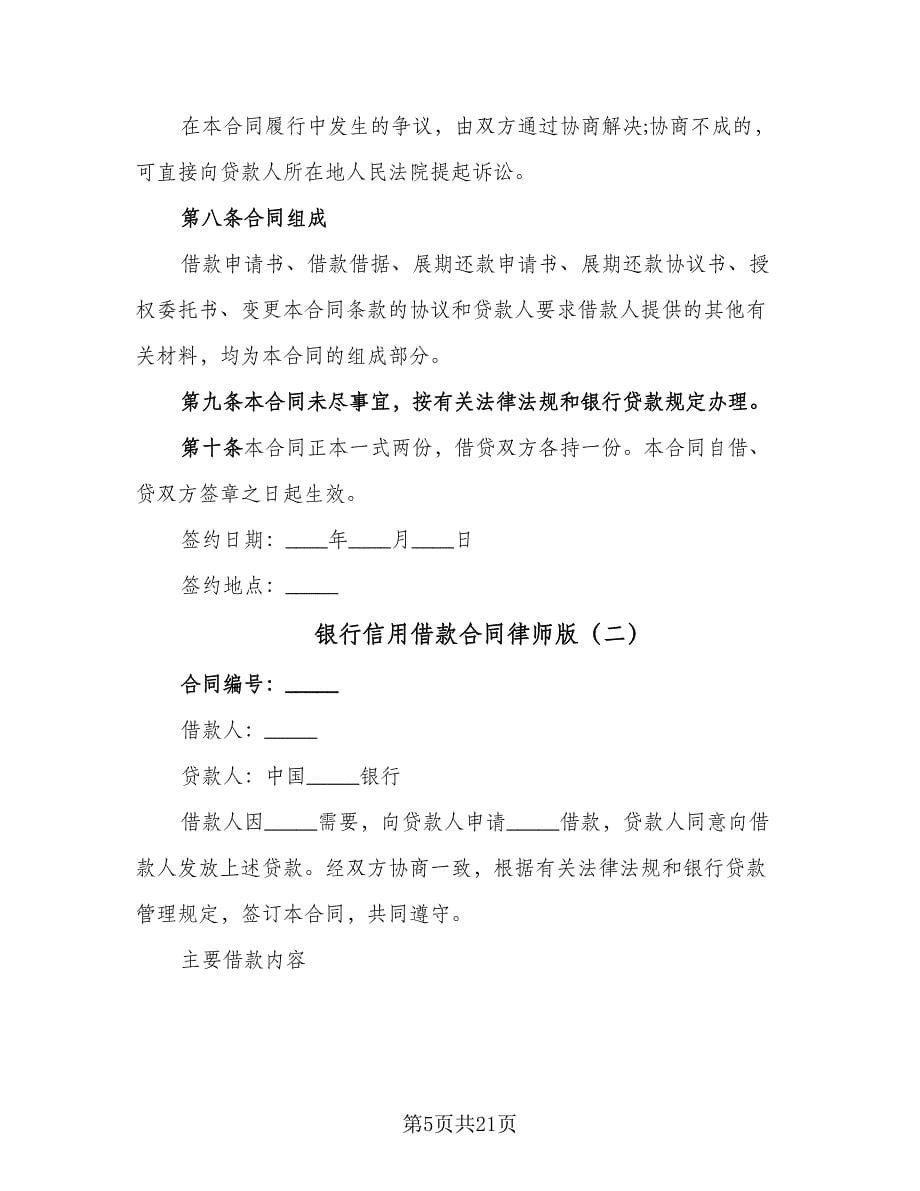 银行信用借款合同律师版（6篇）.doc_第5页