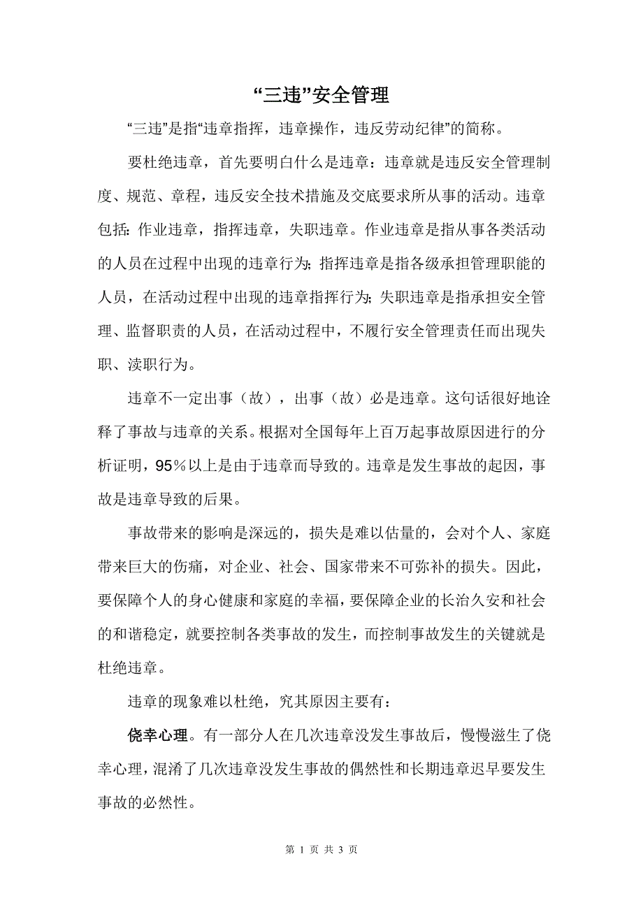 三违安全管理分析_第1页