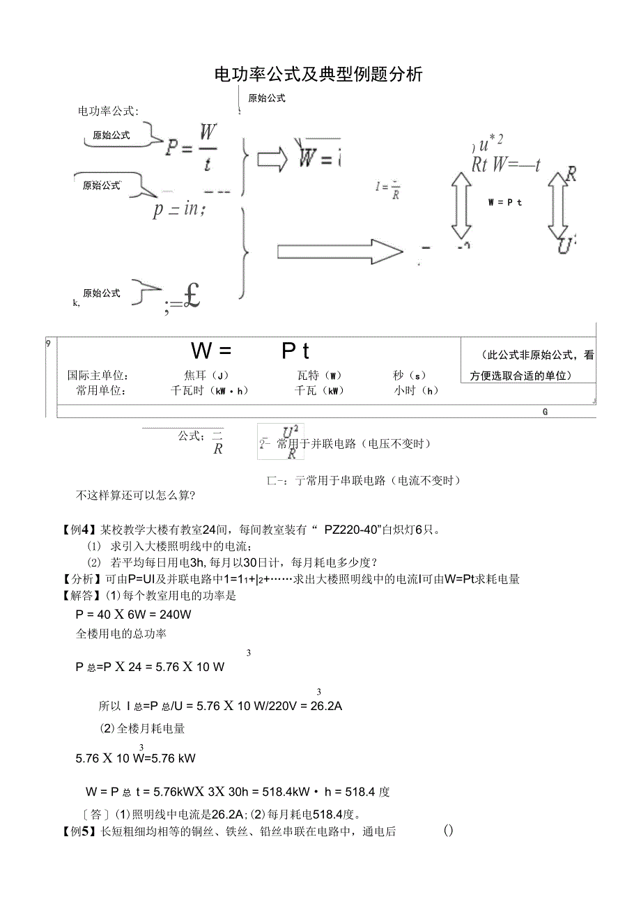 电功率公式及典型例题分析_第1页