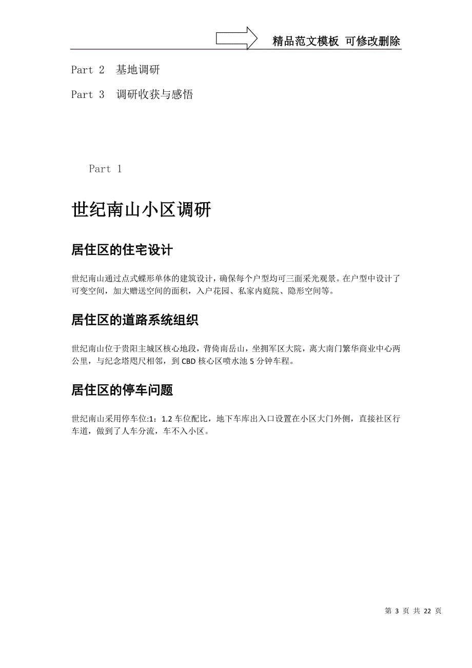 居住小区调研报告_第3页