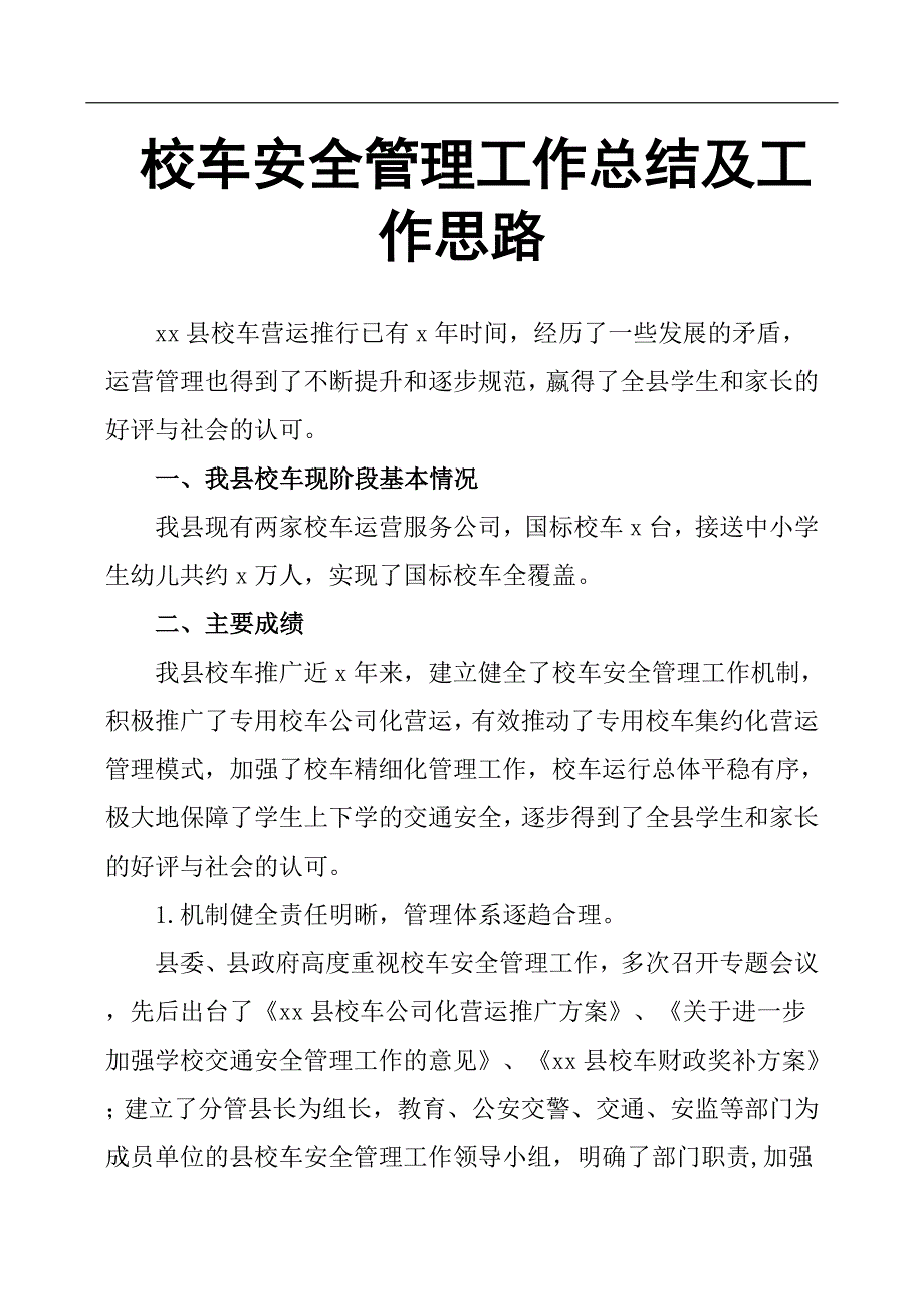 校车安全管理工作总结及工作思路.docx_第1页