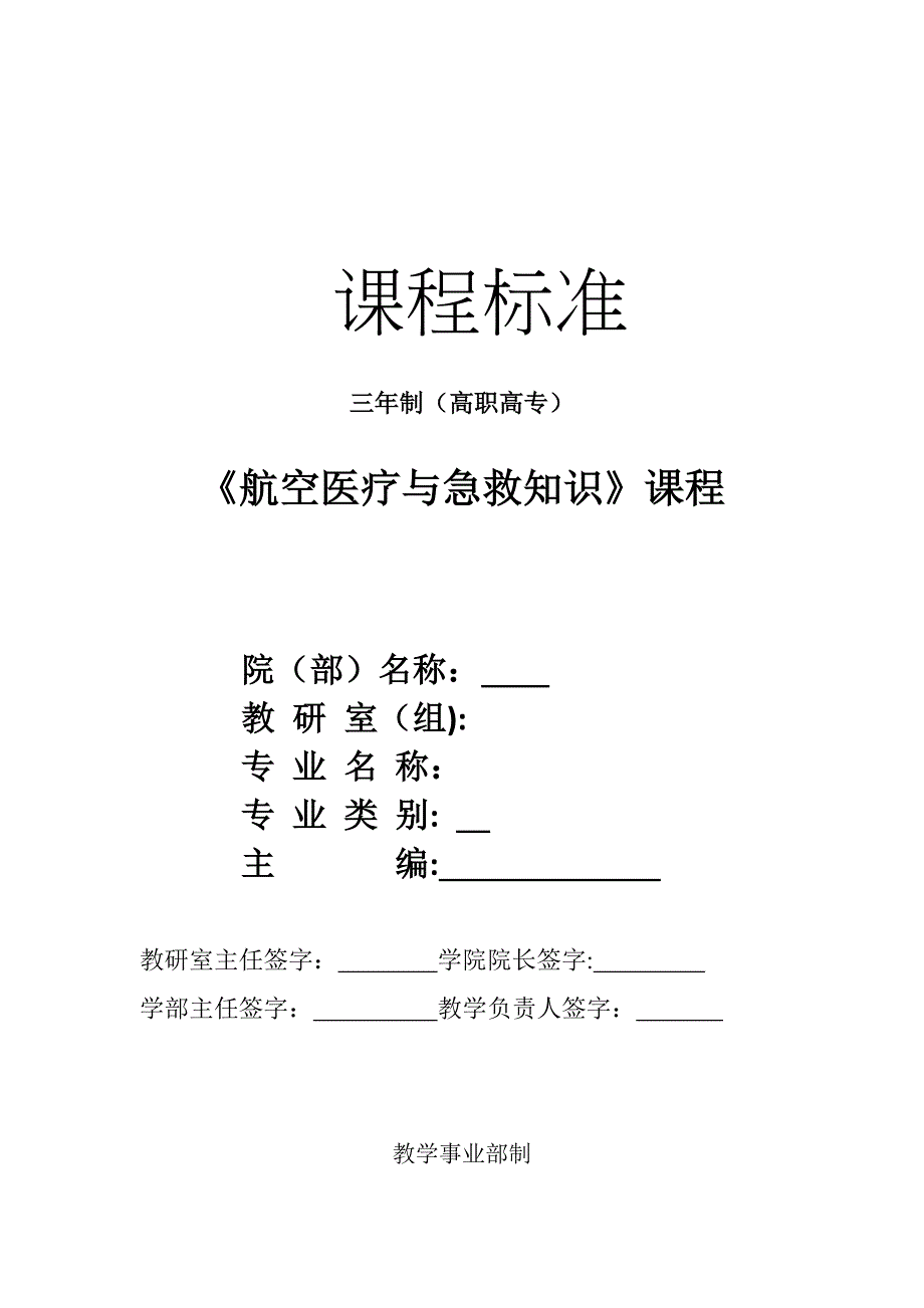 航空医疗与急救知识课程教学标准模版_第1页