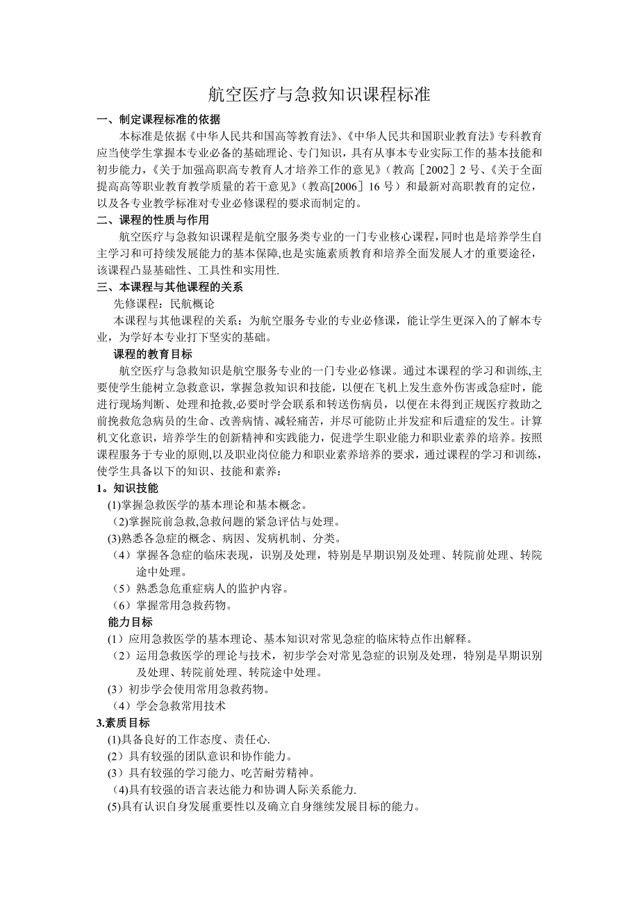 航空医疗与急救知识课程教学标准模版_第2页