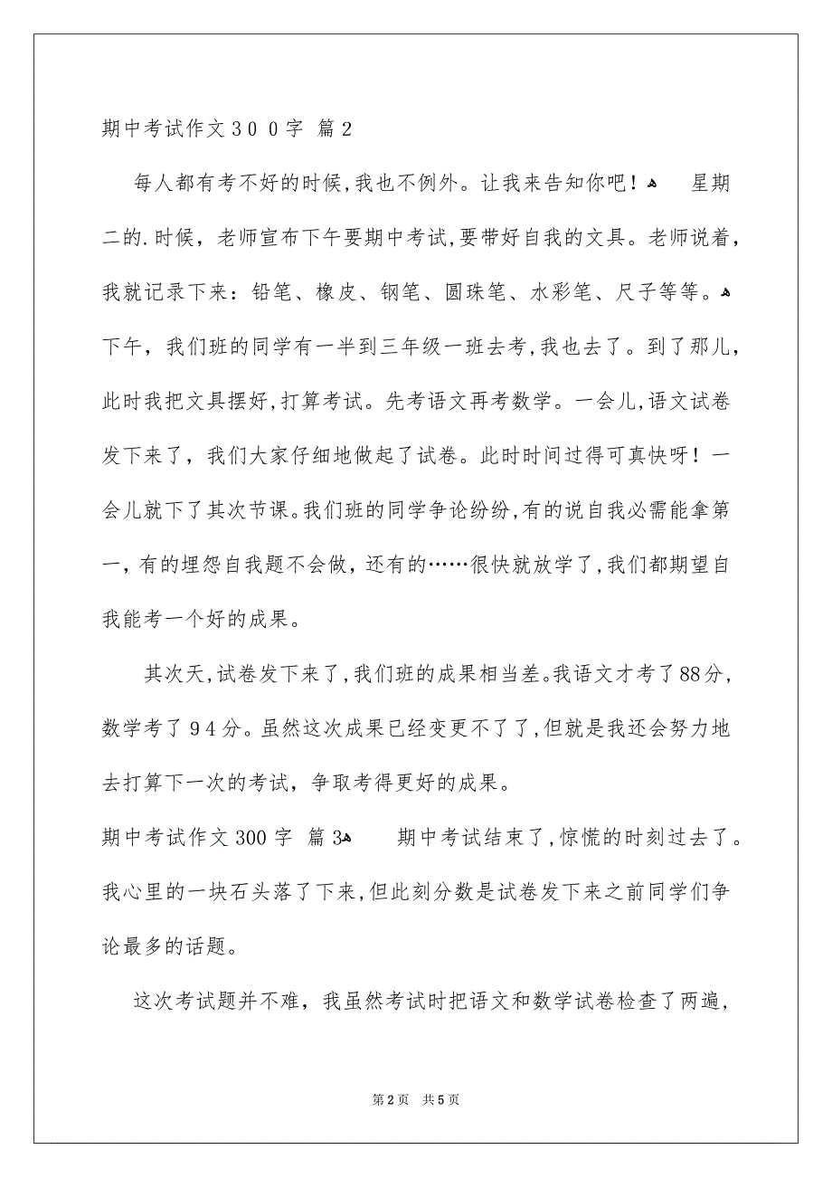 期中考试作文300字汇总五篇_第2页