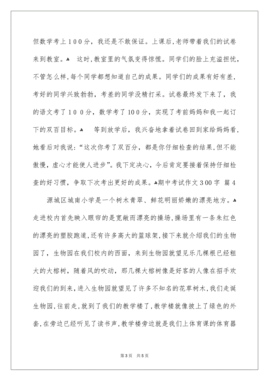 期中考试作文300字汇总五篇_第3页