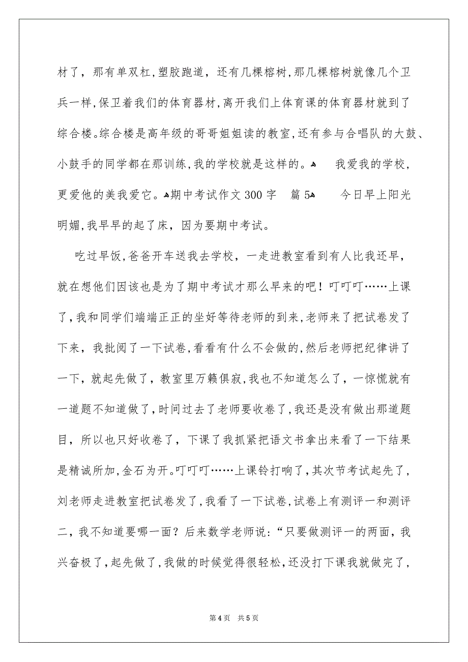 期中考试作文300字汇总五篇_第4页