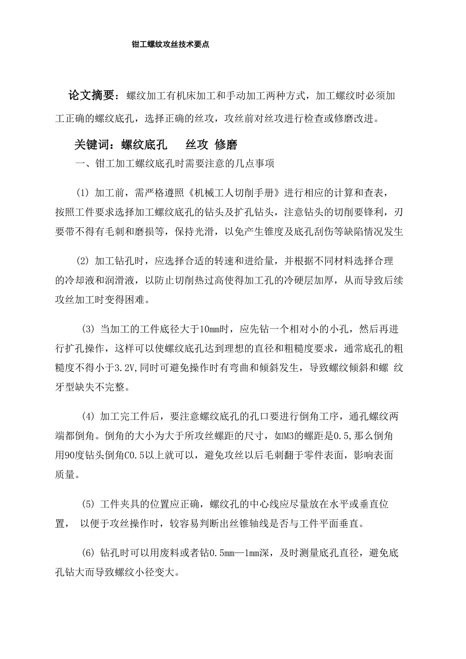 钳工螺纹攻丝技术要点_第1页