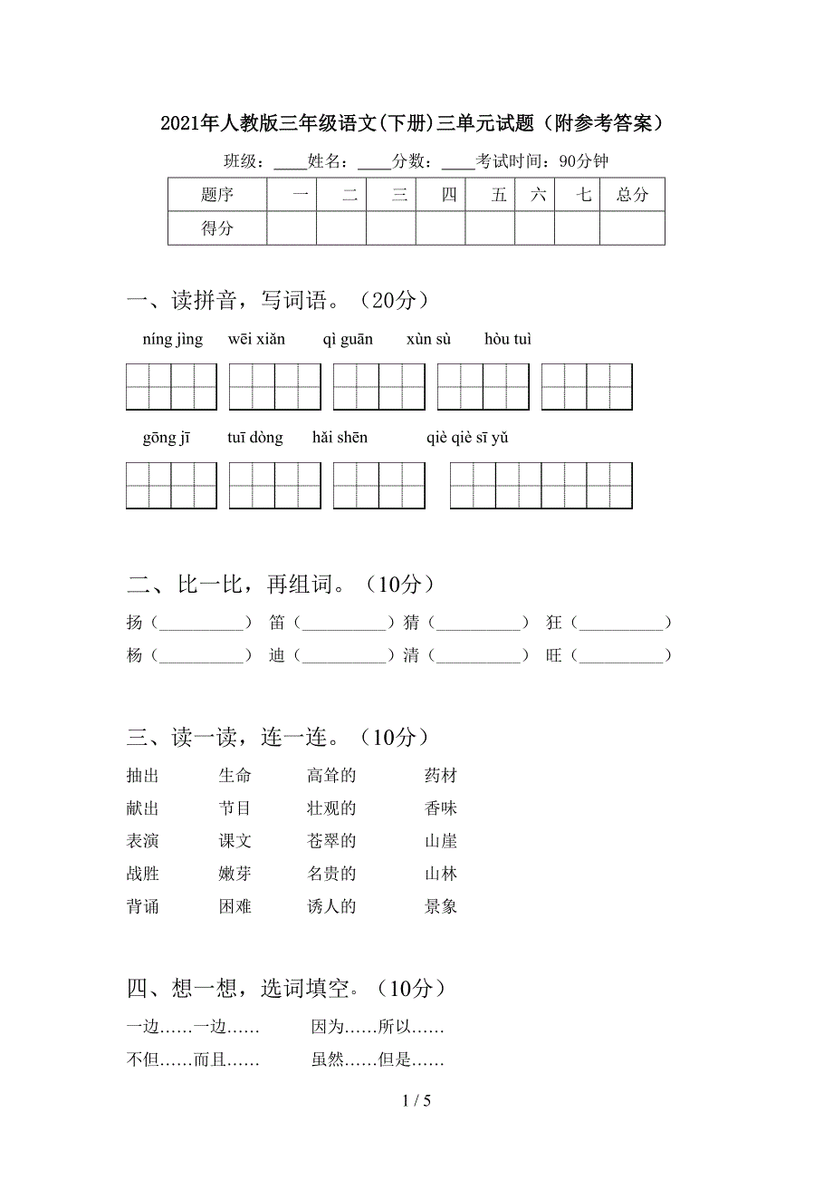 2021年人教版三年级语文(下册)三单元试题(附参考答案).doc_第1页