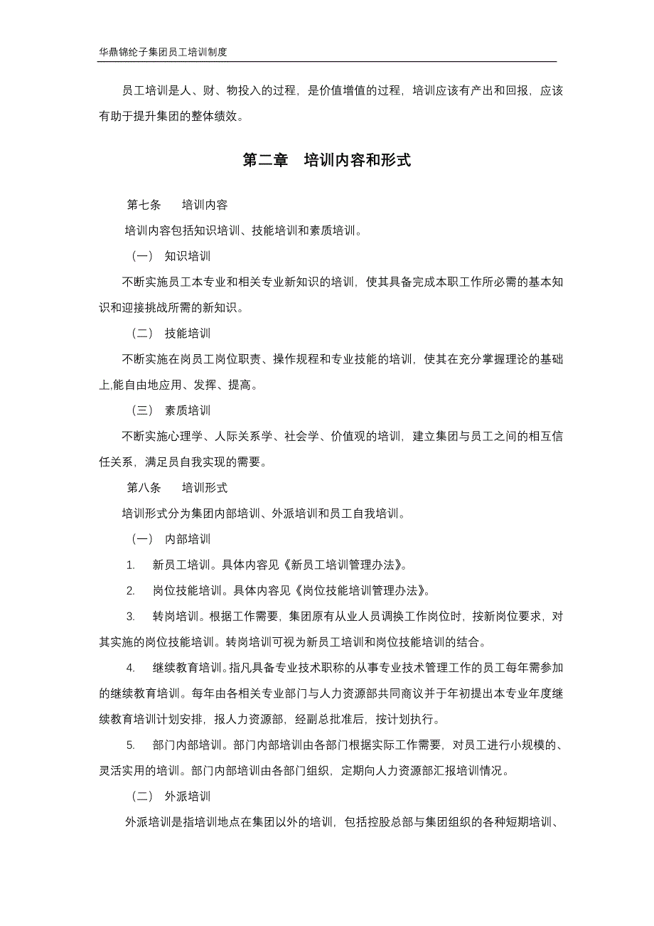 华彩--三鼎控股—华鼎锦纶子集团培训管理办法（总则）9.27（天选打工人）.docx_第4页