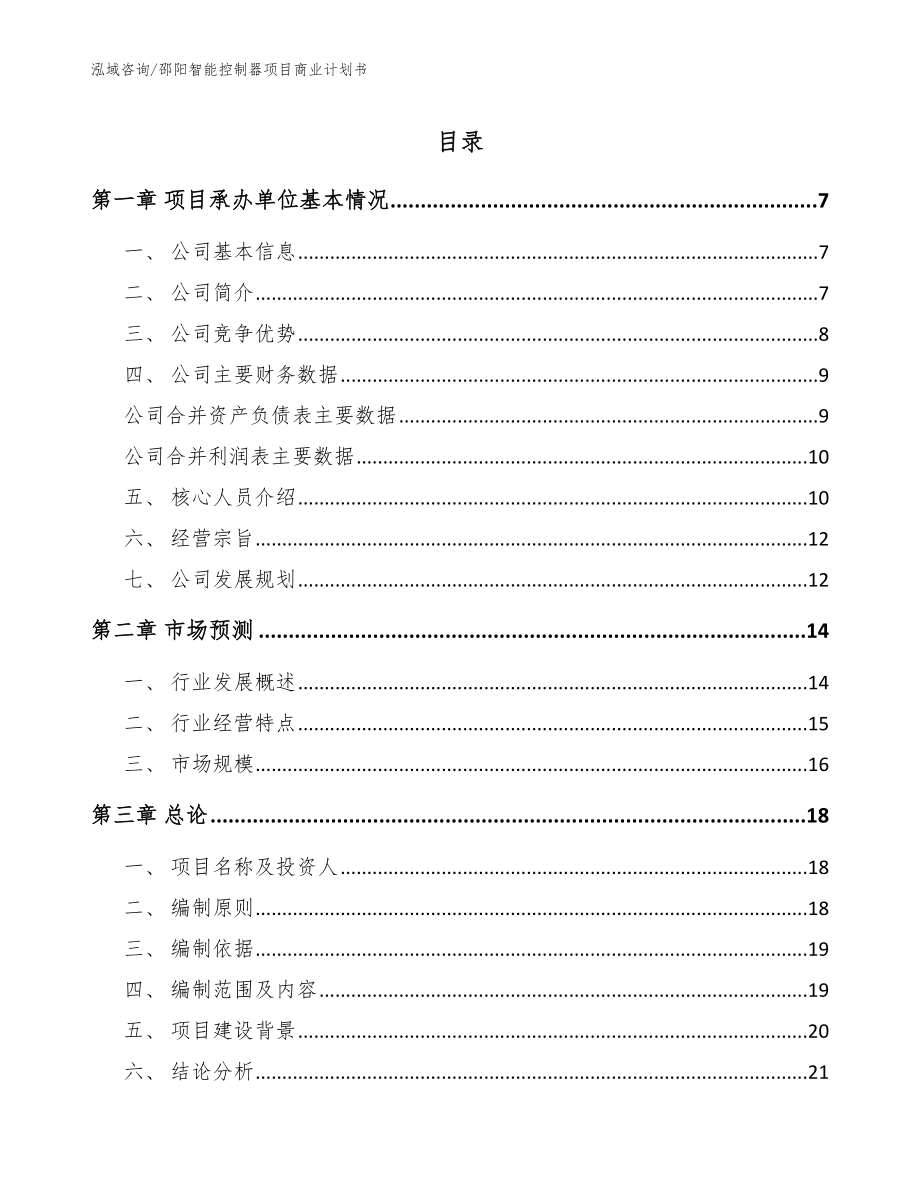 邵阳智能控制器项目商业计划书【范文】_第1页