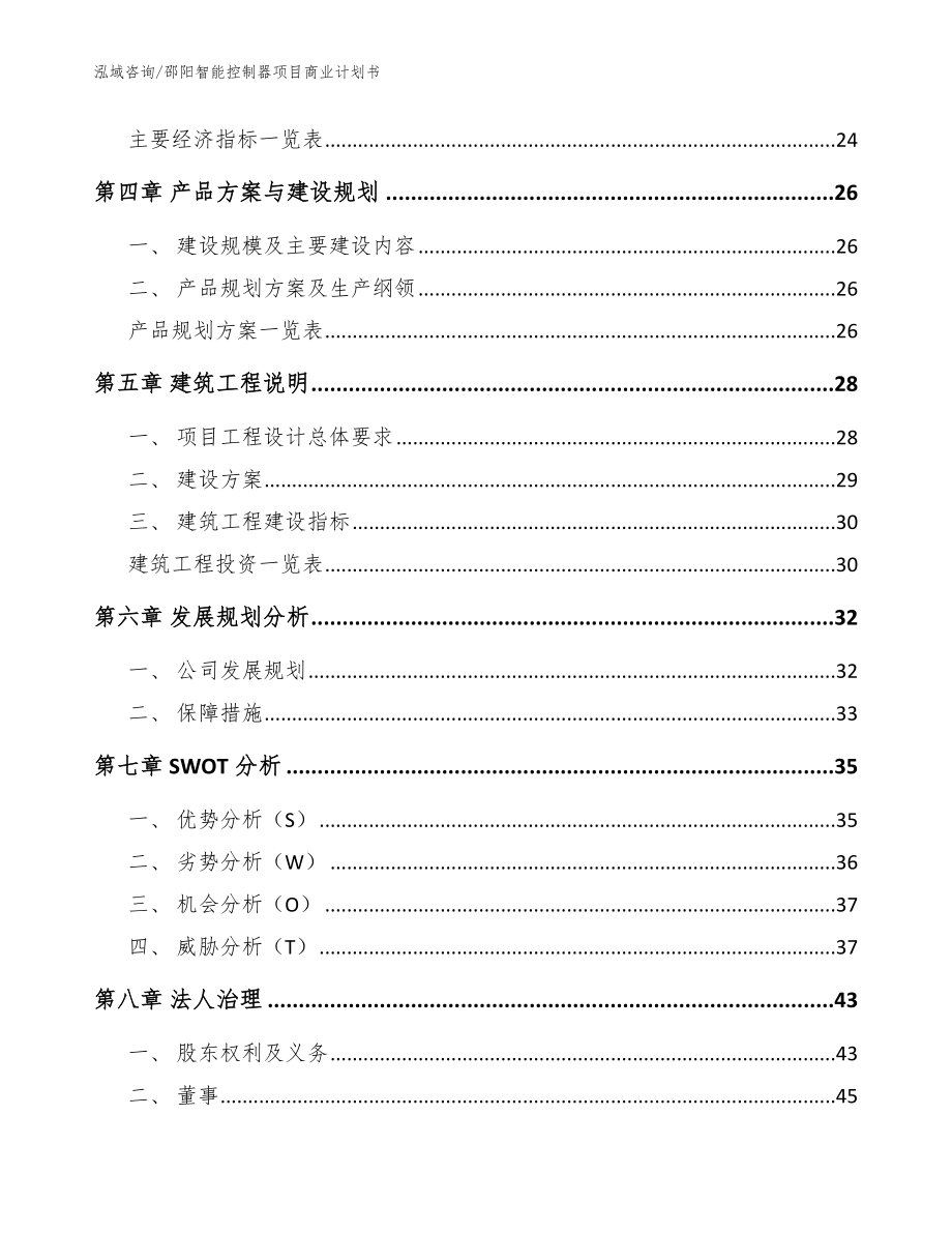 邵阳智能控制器项目商业计划书【范文】_第2页