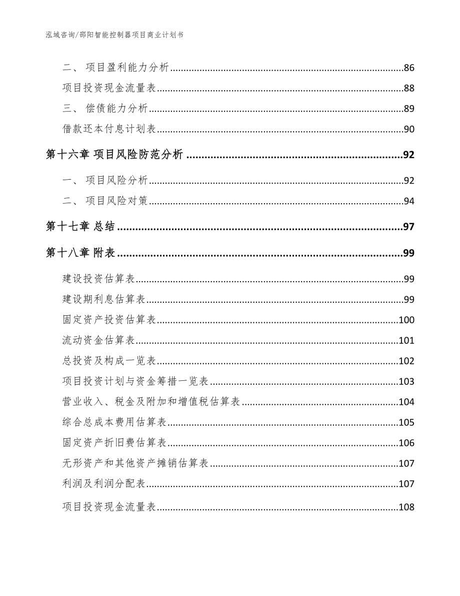 邵阳智能控制器项目商业计划书【范文】_第5页