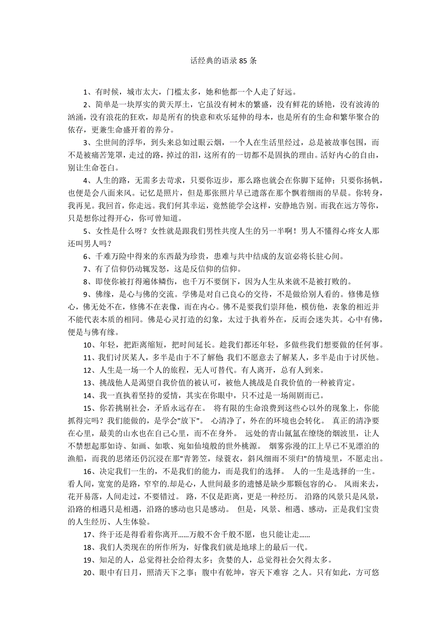 话经典的语录85条_第1页