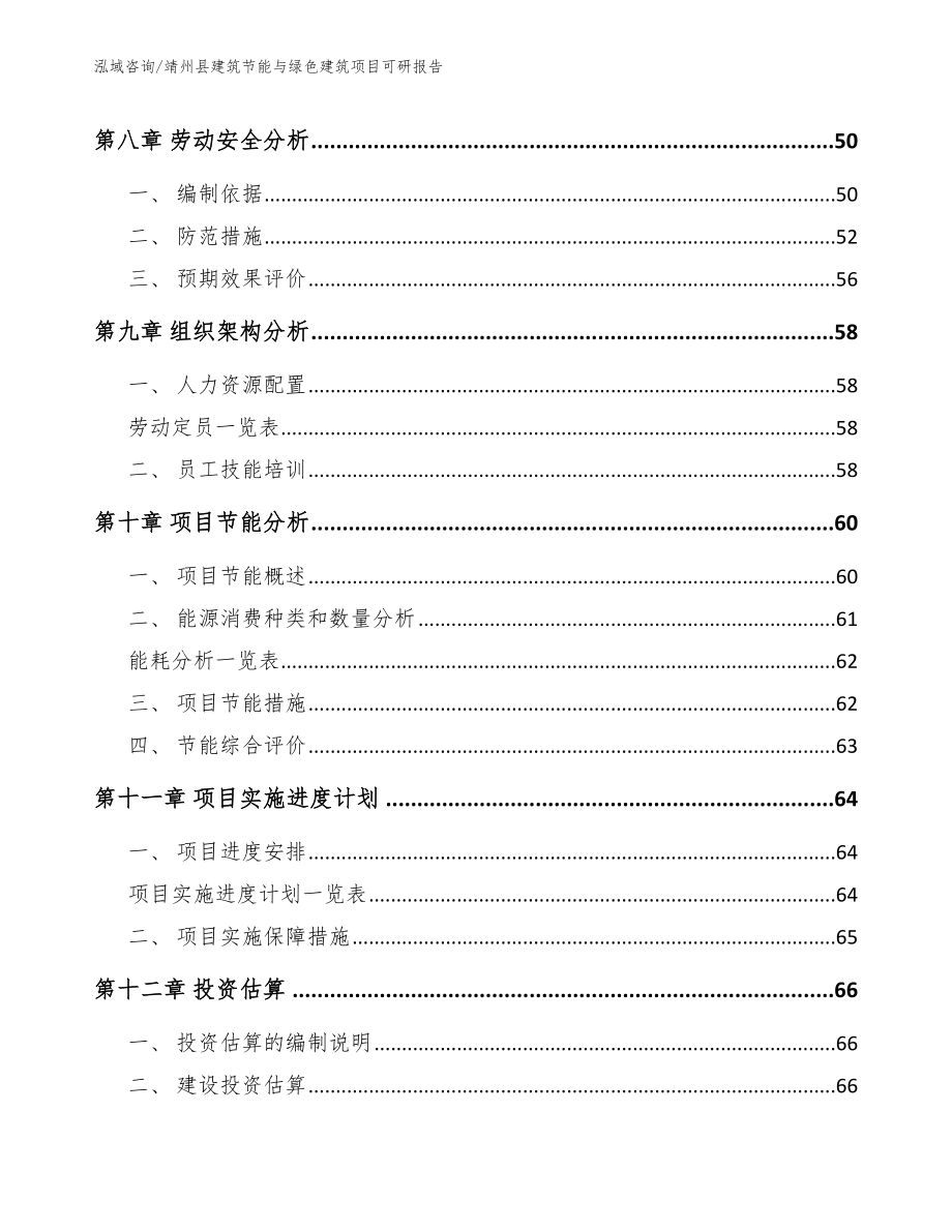 靖州县建筑节能与绿色建筑项目可研报告_第3页