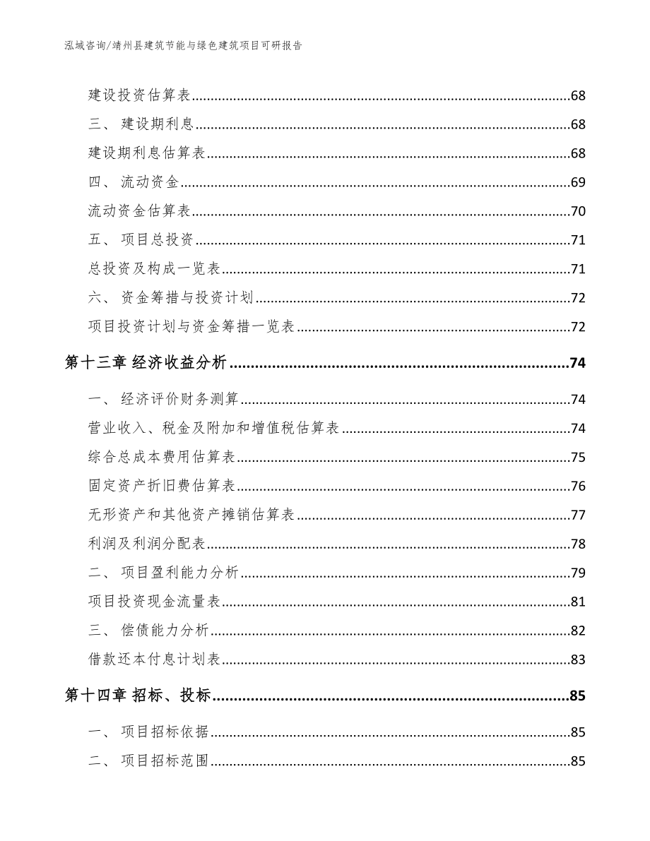 靖州县建筑节能与绿色建筑项目可研报告_第4页