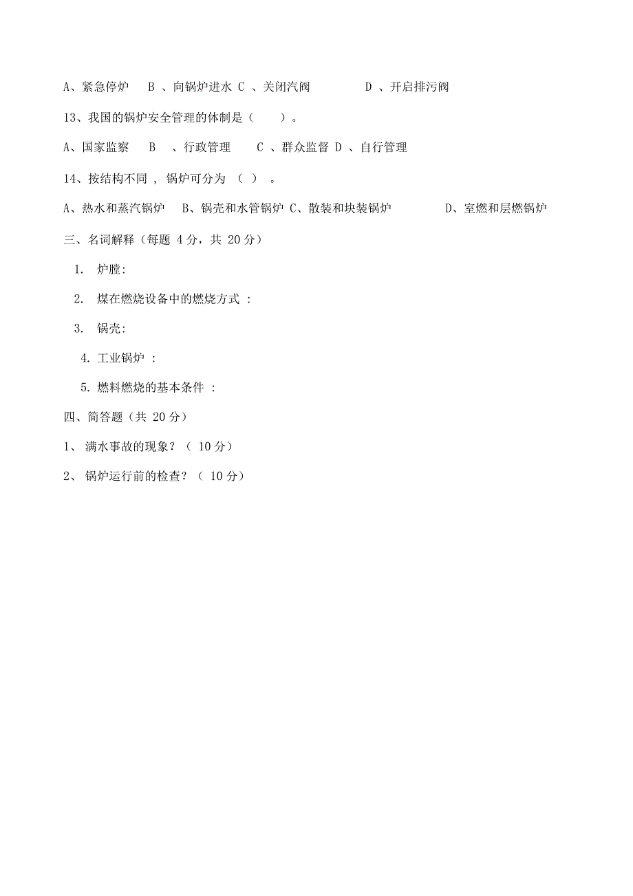 锅炉操作人员考试试题_第4页